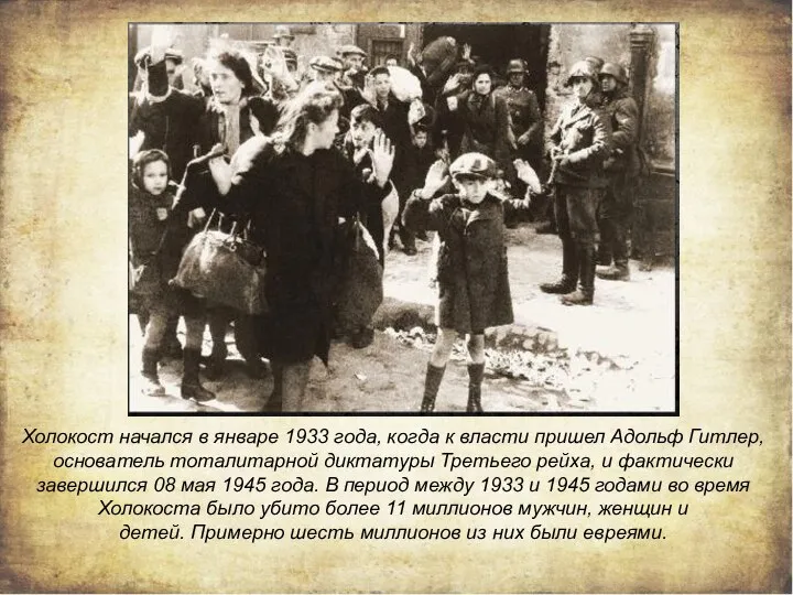 Холокост начался в январе 1933 года, когда к власти пришел Адольф