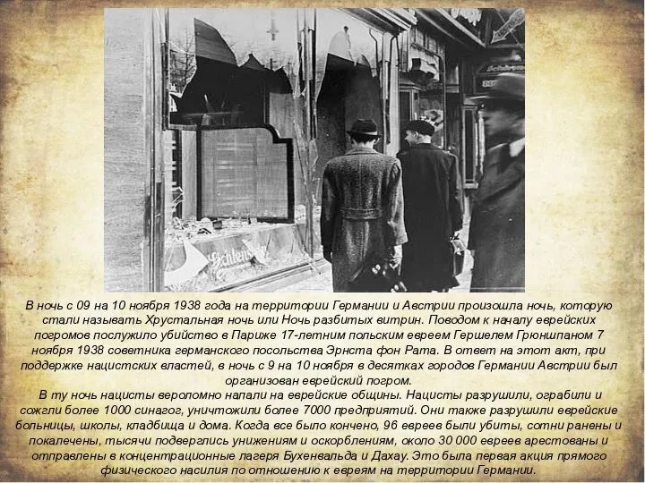 В ночь с 09 на 10 ноября 1938 года на территории