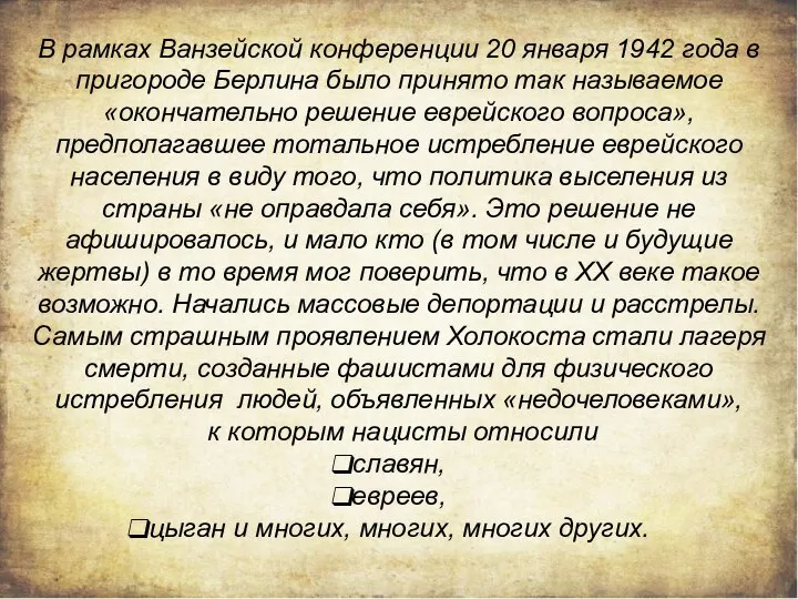 В рамках Ванзейской конференции 20 января 1942 года в пригороде Берлина