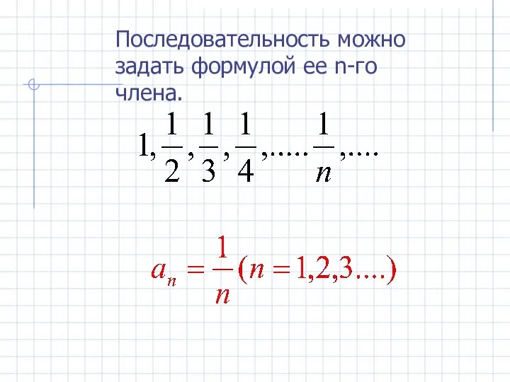 Последовательность можно задать формулой ее n-го члена.