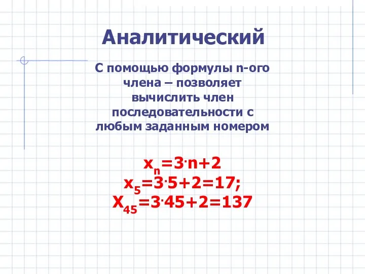 С помощью формулы n-ого члена – позволяет вычислить член последовательности с