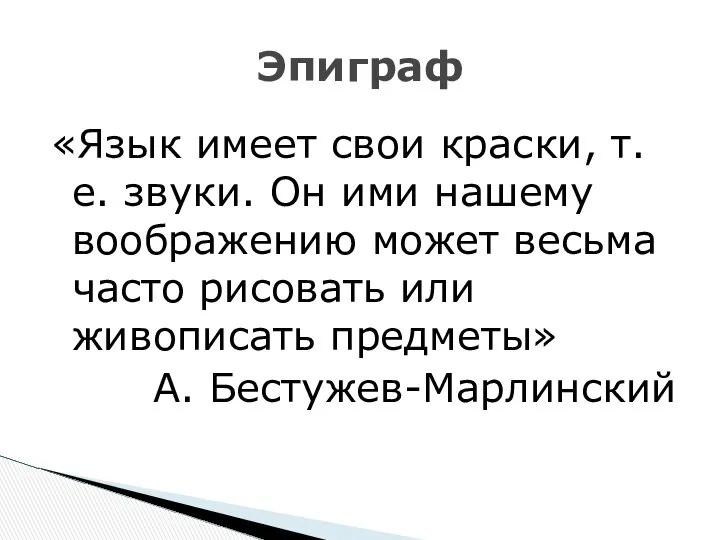 «Язык имеет свои краски, т.е. звуки. Он ими нашему воображению может