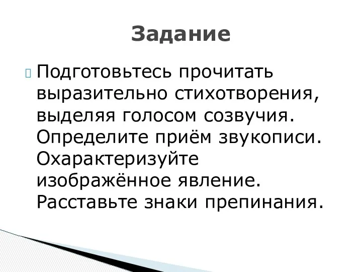 Подготовьтесь прочитать выразительно стихотворения, выделяя голосом созвучия. Определите приём звукописи. Охарактеризуйте