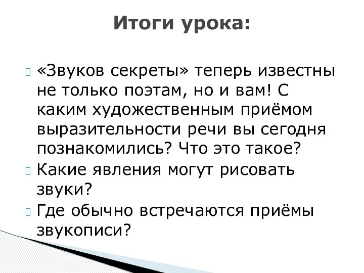 «Звуков секреты» теперь известны не только поэтам, но и вам! С