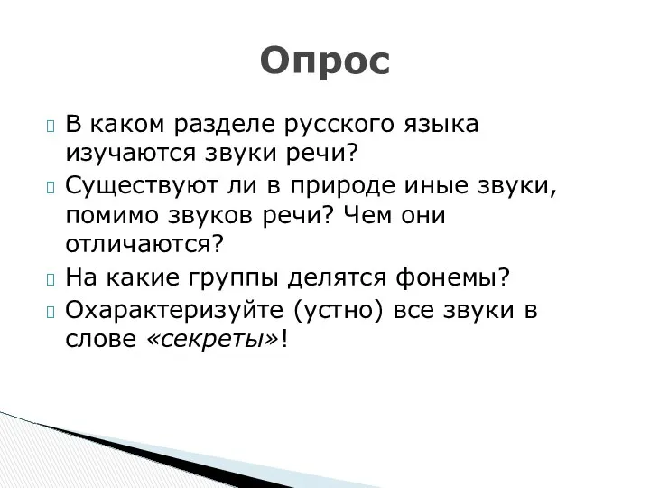 В каком разделе русского языка изучаются звуки речи? Существуют ли в