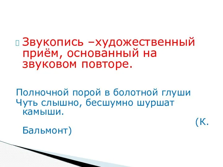 Звукопись –художественный приём, основанный на звуковом повторе. Полночной порой в болотной