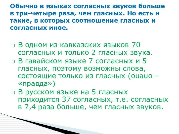 В одном из кавказских языков 70 согласных и только 2 гласных