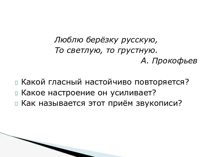 Люблю берёзку русскую, То светлую, то грустную. А. Прокофьев Какой гласный