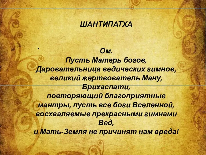 . ШАНТИПАТХА Ом. Пусть Матерь богов, Даровательница ведических гимнов, великий жертвователь