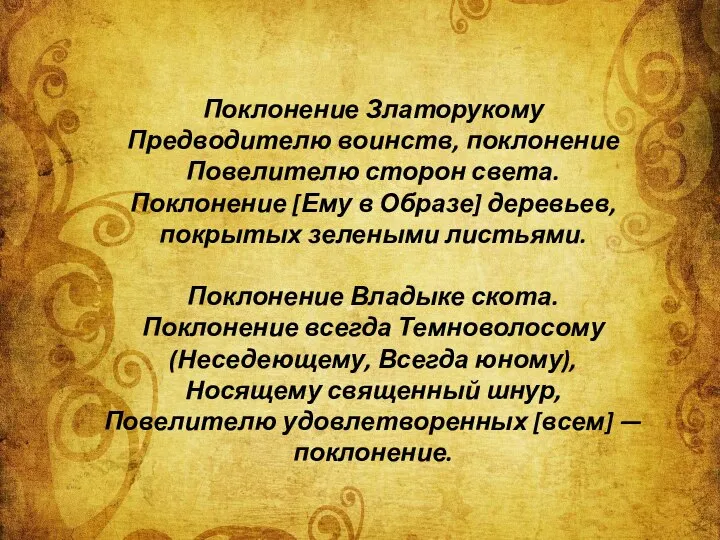 Поклонение Златорукому Предводителю воинств, поклонение Повелителю сторон света. Поклонение [Ему в