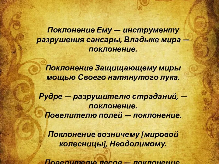 Поклонение Ему — инструменту разрушения сансары, Владыке мира — поклонение. Поклонение