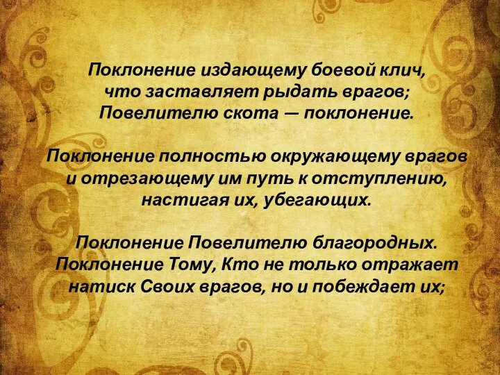 Поклонение издающему боевой клич, что заставляет рыдать врагов; Повелителю скота —