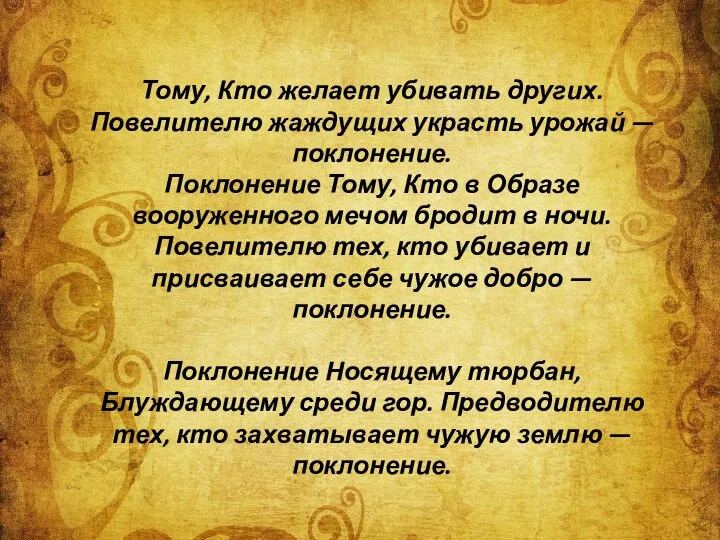 Тому, Кто желает убивать других. Повелителю жаждущих украсть урожай — поклонение.