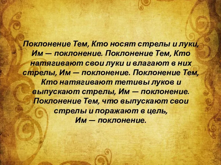 Поклонение Тем, Кто носят стрелы и луки, Им — поклонение. Поклонение