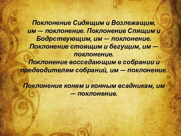 Поклонение Сидящим и Возлежащим, им — поклонение. Поклонение Спящим и Бодрствующим,