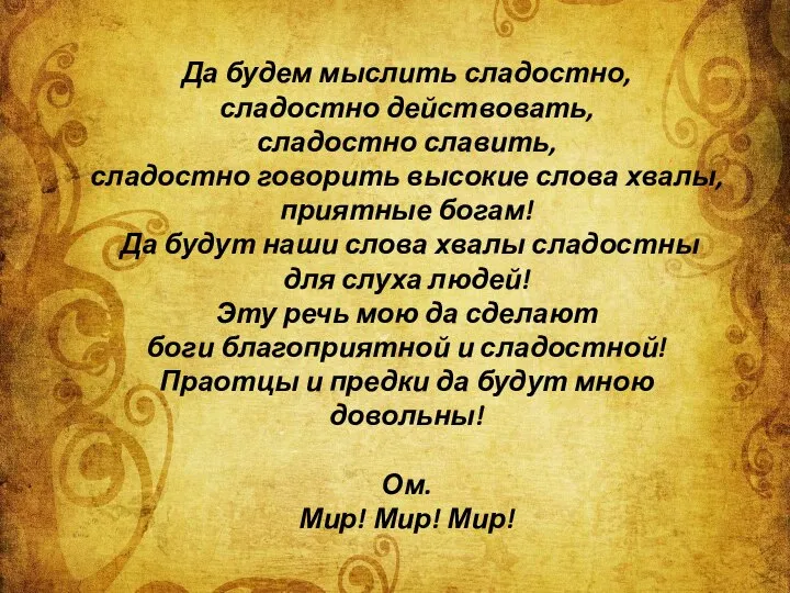 Да будем мыслить сладостно, сладостно действовать, сладостно славить, сладостно говорить высокие