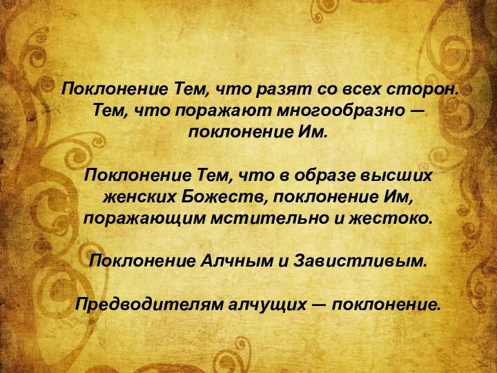 Поклонение Тем, что разят со всех сторон. Тем, что поражают многообразно