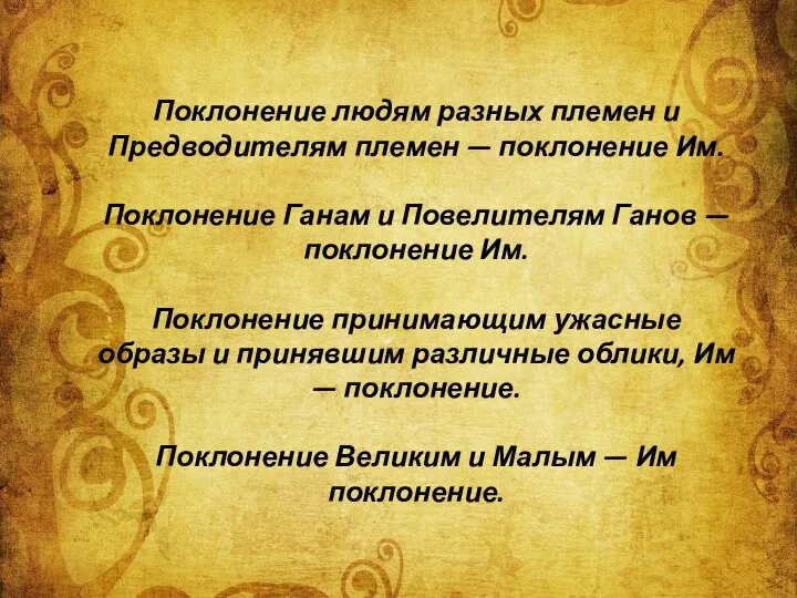 Поклонение людям разных племен и Предводителям племен — поклонение Им. Поклонение