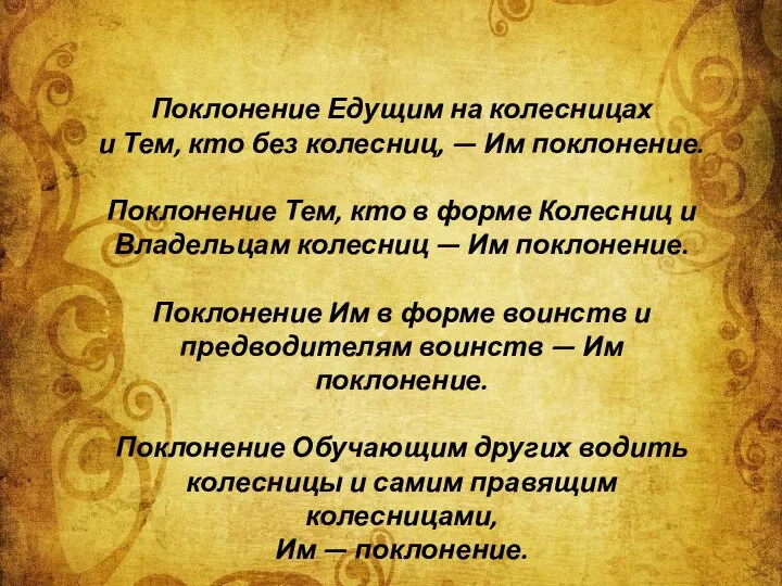 Поклонение Едущим на колесницах и Тем, кто без колесниц, — Им