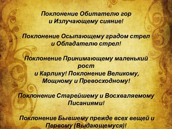 Поклонение Обитателю гор и Излучающему сияние! Поклонение Осыпающему градом стрел и