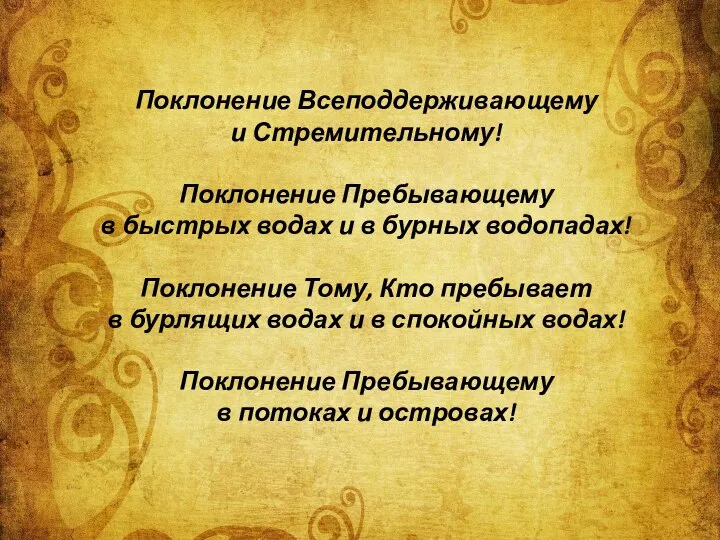 Поклонение Всеподдерживающему и Стремительному! Поклонение Пребывающему в быстрых водах и в