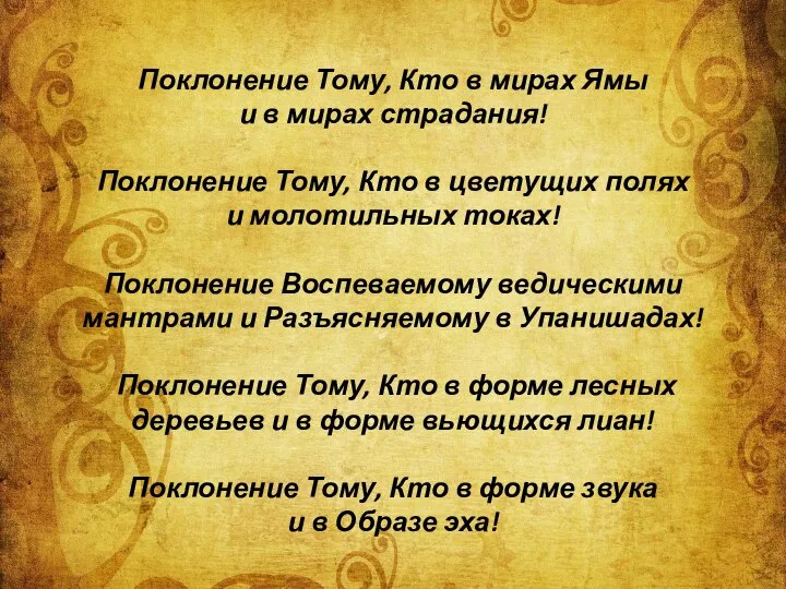 Поклонение Тому, Кто в мирах Ямы и в мирах страдания! Поклонение