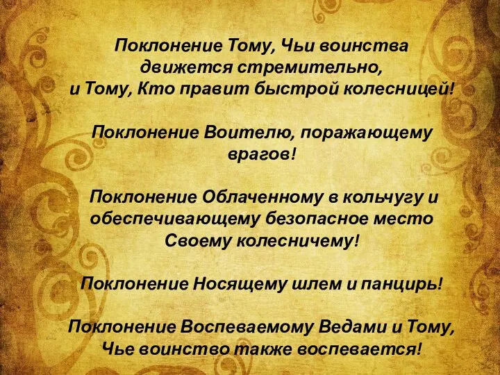 Поклонение Тому, Чьи воинства движется стремительно, и Тому, Кто правит быстрой