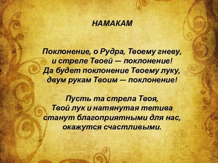 НАМАКАМ Поклонение, о Рудра, Твоему гневу, и стреле Твоей — поклонение!