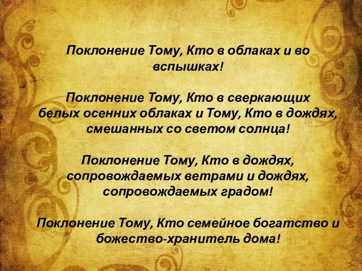 Поклонение Тому, Кто в облаках и во вспышках! Поклонение Тому, Кто