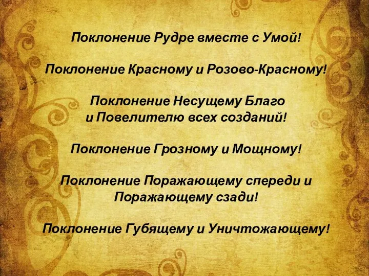 Поклонение Рудре вместе с Умой! Поклонение Красному и Розово-Красному! Поклонение Несущему