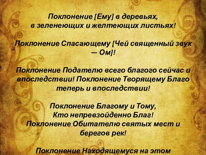 Поклонение [Ему] в деревьях, в зеленеющих и желтеющих листьях! Поклонение Спасающему