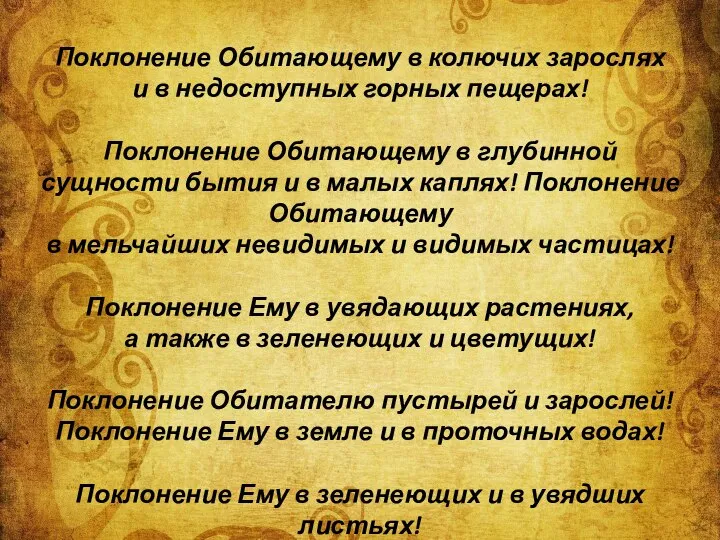 Поклонение Обитающему в колючих зарослях и в недоступных горных пещерах! Поклонение