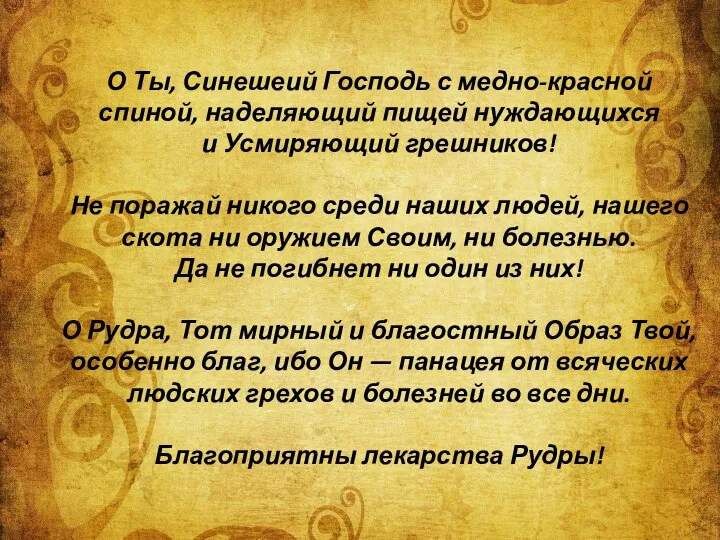 О Ты, Синешеий Господь с медно-красной спиной, наделяющий пищей нуждающихся и