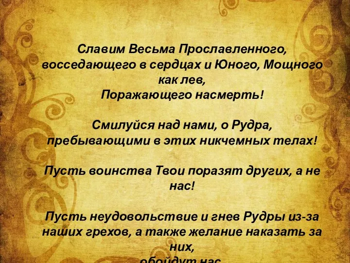 Славим Весьма Прославленного, восседающего в сердцах и Юного, Мощного как лев,