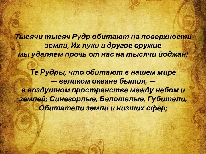 Тысячи тысяч Рудр обитают на поверхности земли, Их луки и другое