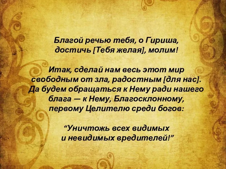 Благой речью тебя, о Гириша, достичь [Тебя желая], молим! Итак, сделай