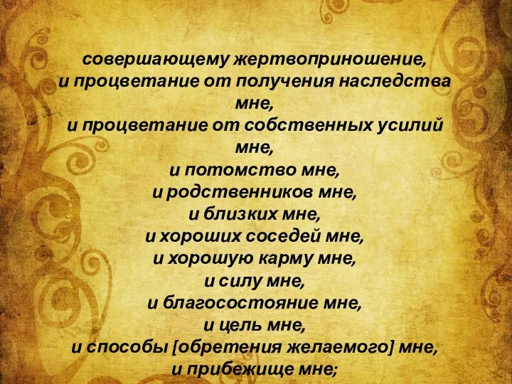 совершающему жертвоприношение, и процветание от получения наследства мне, и процветание от