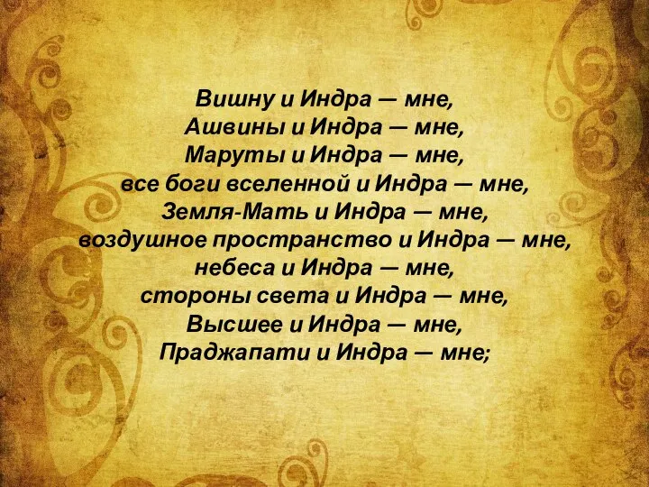 Вишну и Индра — мне, Ашвины и Индра — мне, Маруты