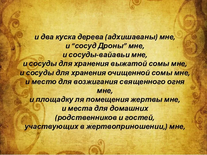 и два куска дерева (адхишаваны) мне, и “сосуд Дроны” мне, и