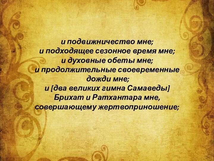 и подвижничество мне; и подходящее сезонное время мне; и духовные обеты