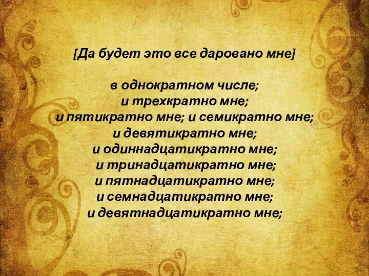 [Да будет это все даровано мне] в однократном числе; и трехкратно