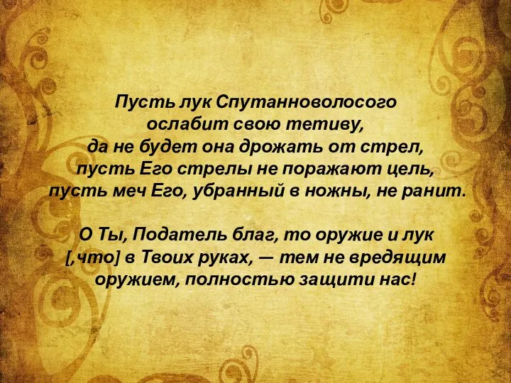 Пусть лук Спутанноволосого ослабит свою тетиву, да не будет она дрожать