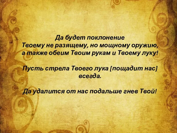 Да будет поклонение Твоему не разящему, но мощному оружию, а также