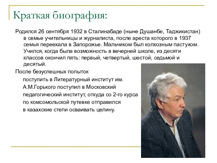 Краткая биография: Родился 26 сентября 1932 в Сталинабаде (ныне Душанбе, Таджикистан)