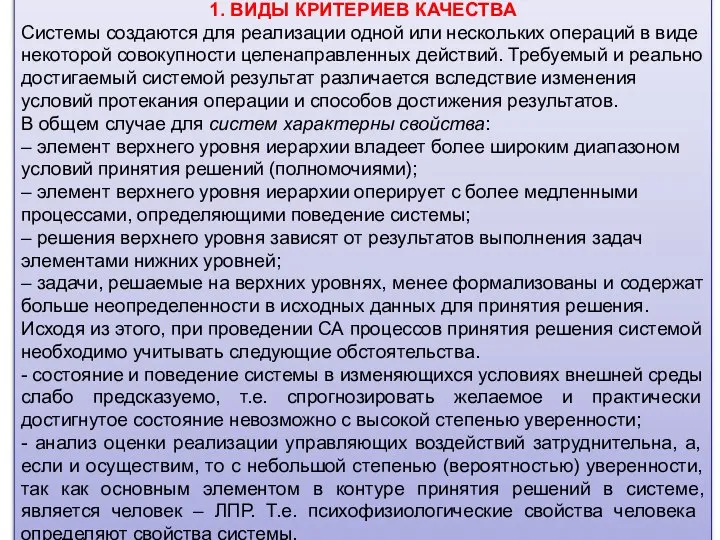 1. ВИДЫ КРИТЕРИЕВ КАЧЕСТВА Системы создаются для реализации одной или нескольких