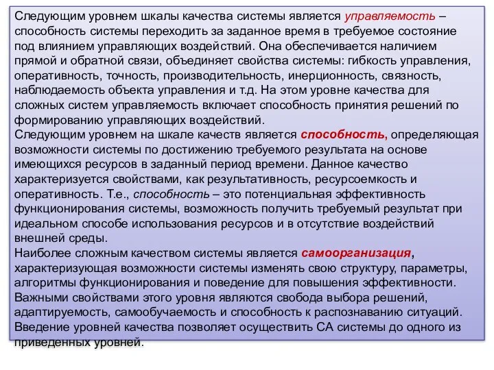 Следующим уровнем шкалы качества системы является управляемость – способность системы переходить