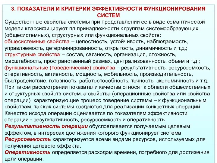 3. ПОКАЗАТЕЛИ И КРИТЕРИИ ЭФФЕКТИВНОСТИ ФУНКЦИОНИРОВАНИЯ СИСТЕМ Существенные свойства системы при