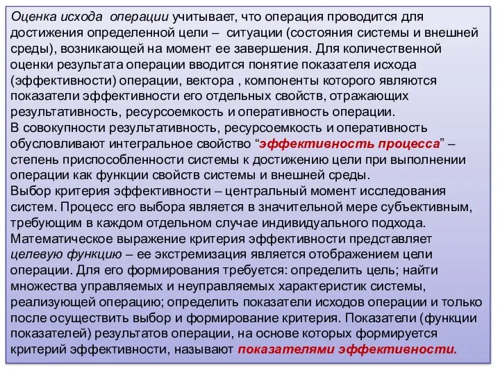 Оценка исхода операции учитывает, что операция проводится для достижения определенной цели