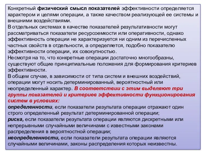 Конкретный физический смысл показателей эффективности определяется характером и целями операции, а