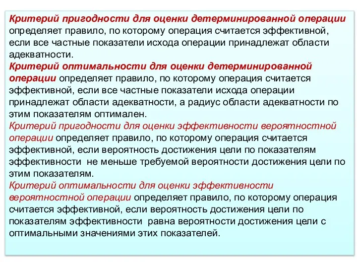 Критерий пригодности для оценки детерминированной операции определяет правило, по которому операция